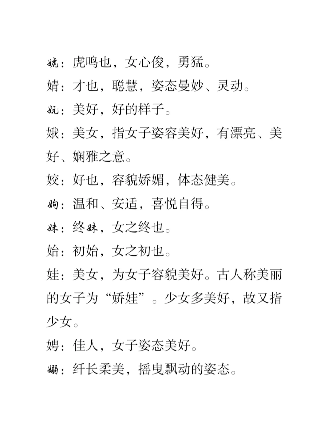 小说取各素材：女字旁