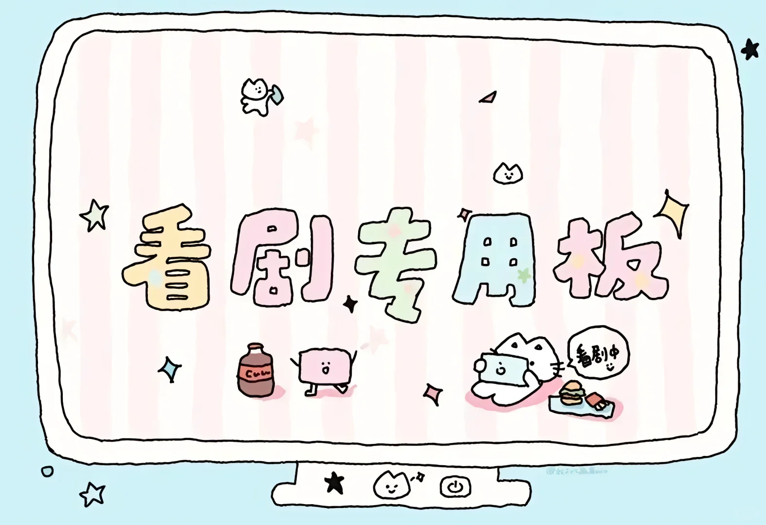ipad壁纸｜「看剧专用板」