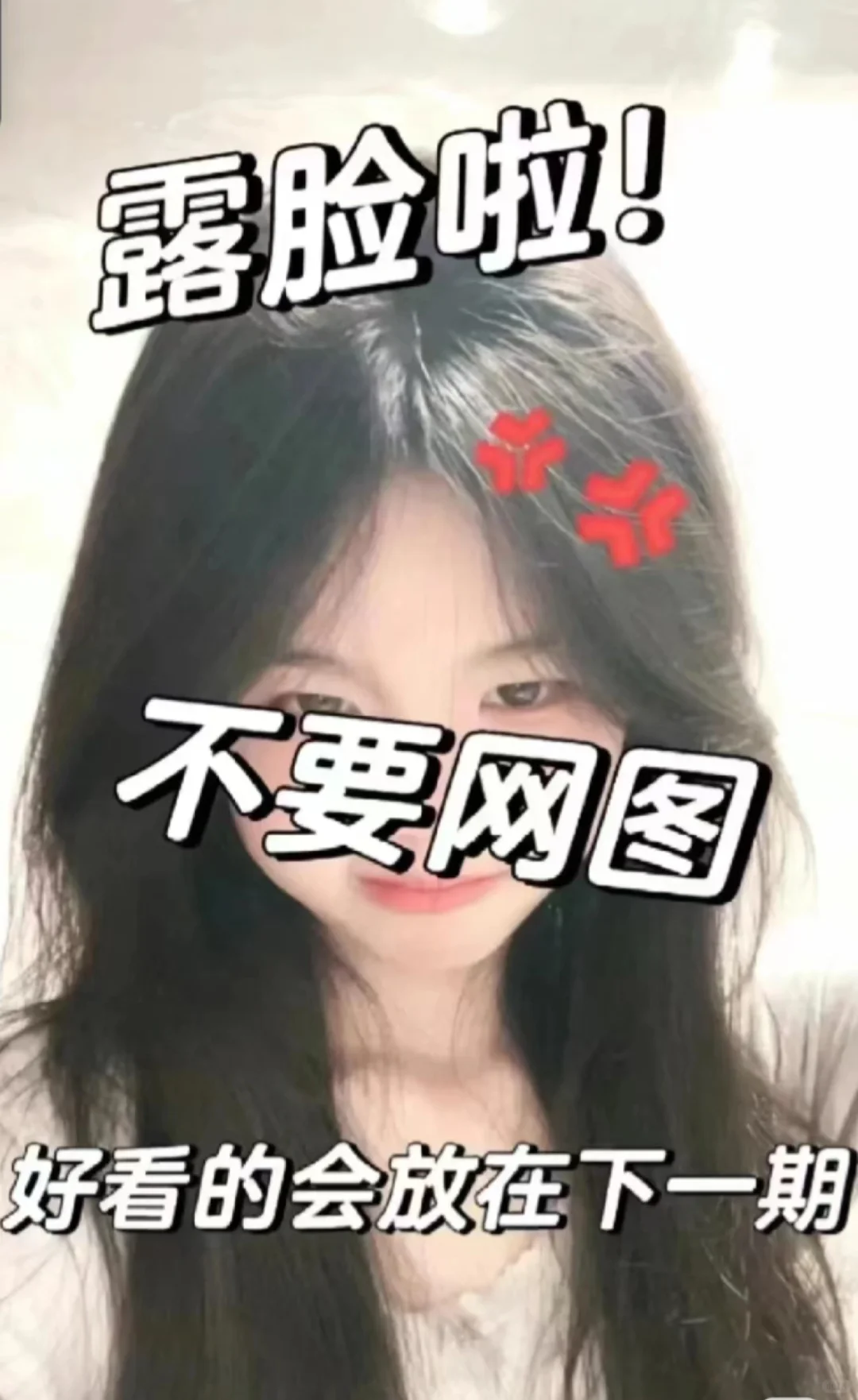 露脸 好看的下一期会有