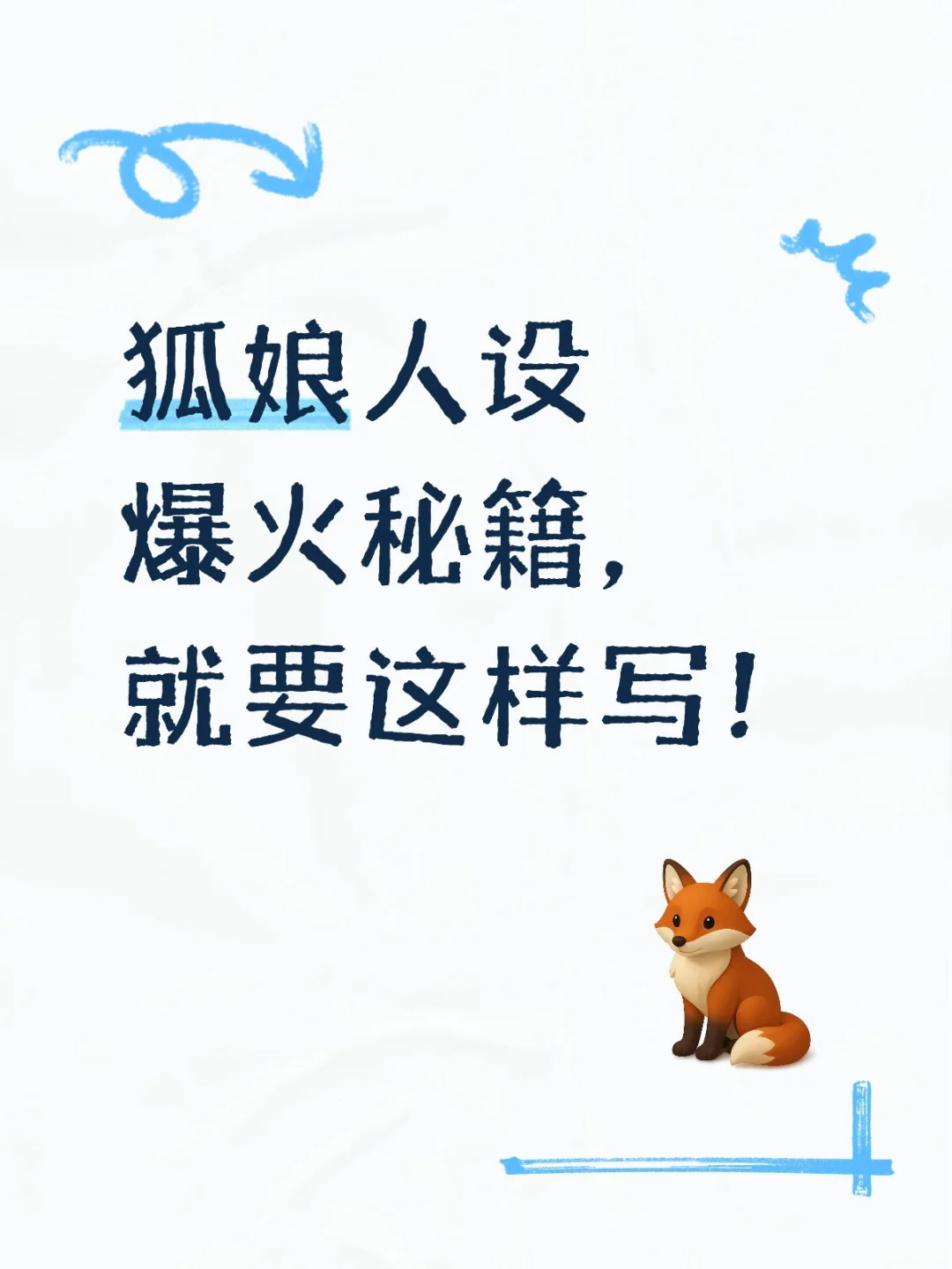 狐娘人设爆火秘籍，就要这样写！