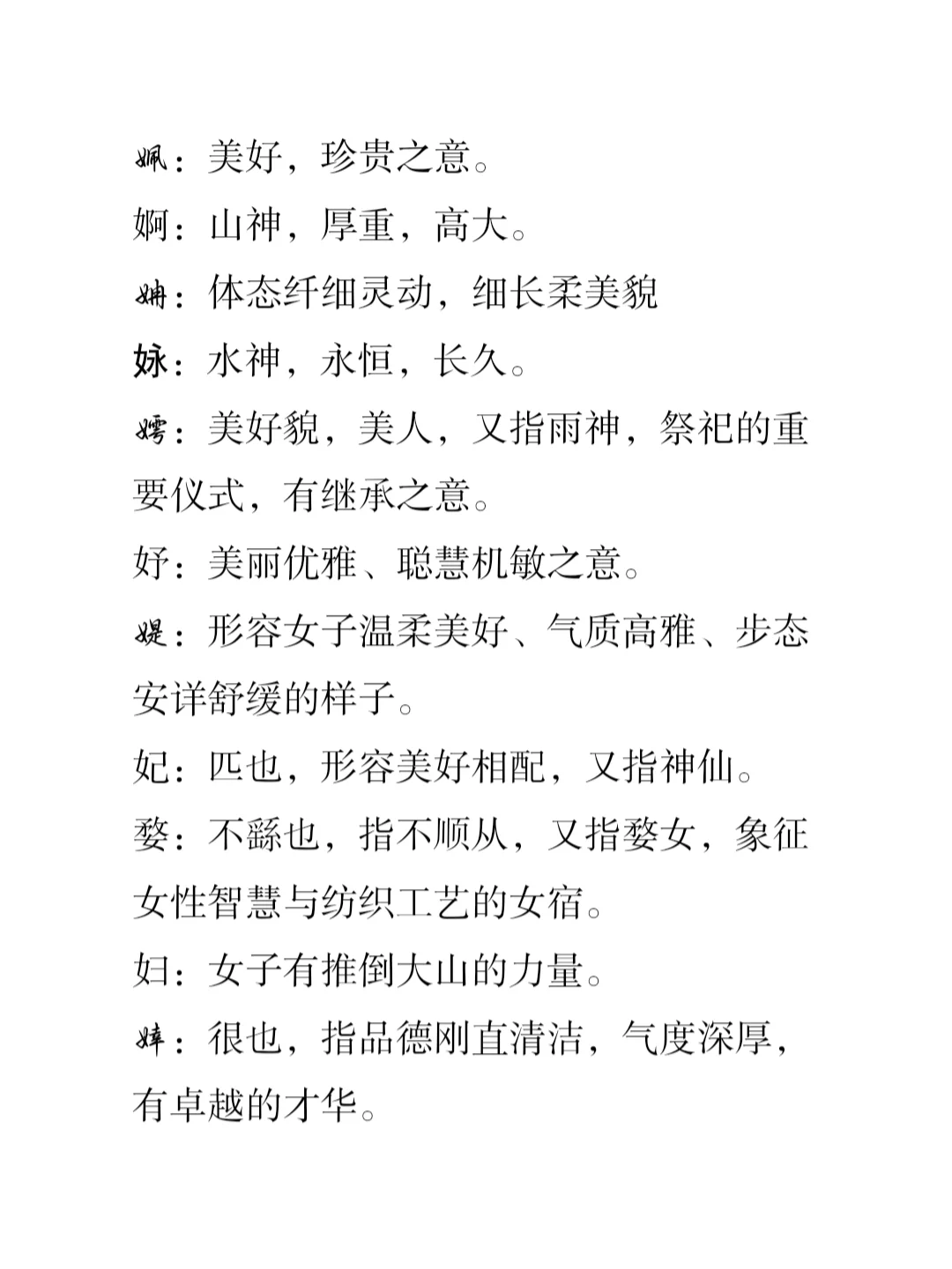 小说取各素材：女字旁