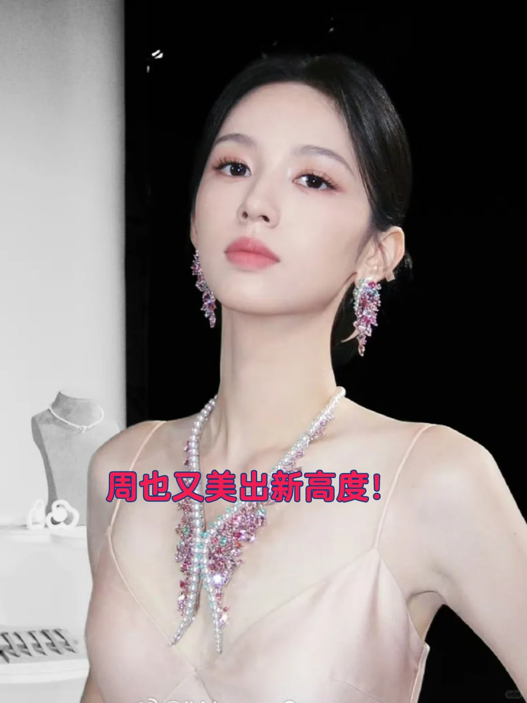 周也 粉裙造型美出新高度！