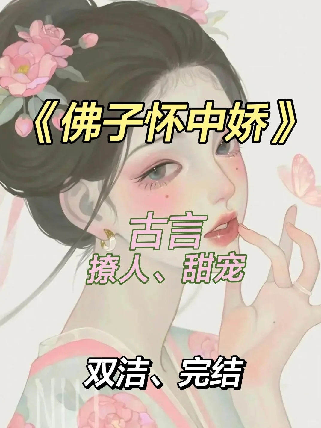 巨撩人古言🔥高岭之花佛子&超会撩双面美人