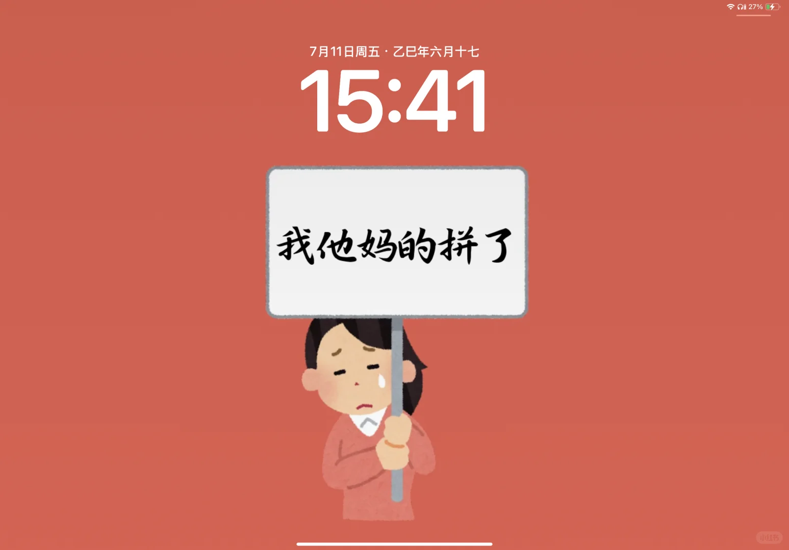 ipad-吐痰嘲讽版学习壁纸