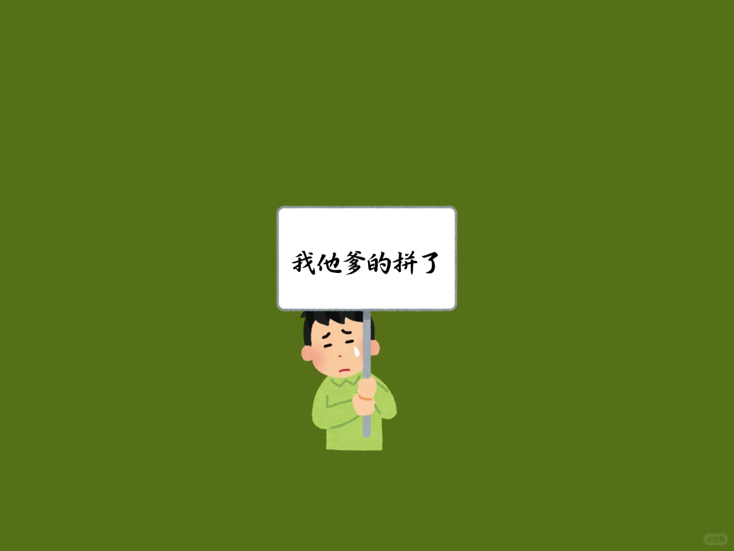 ipad-吐痰嘲讽版学习壁纸