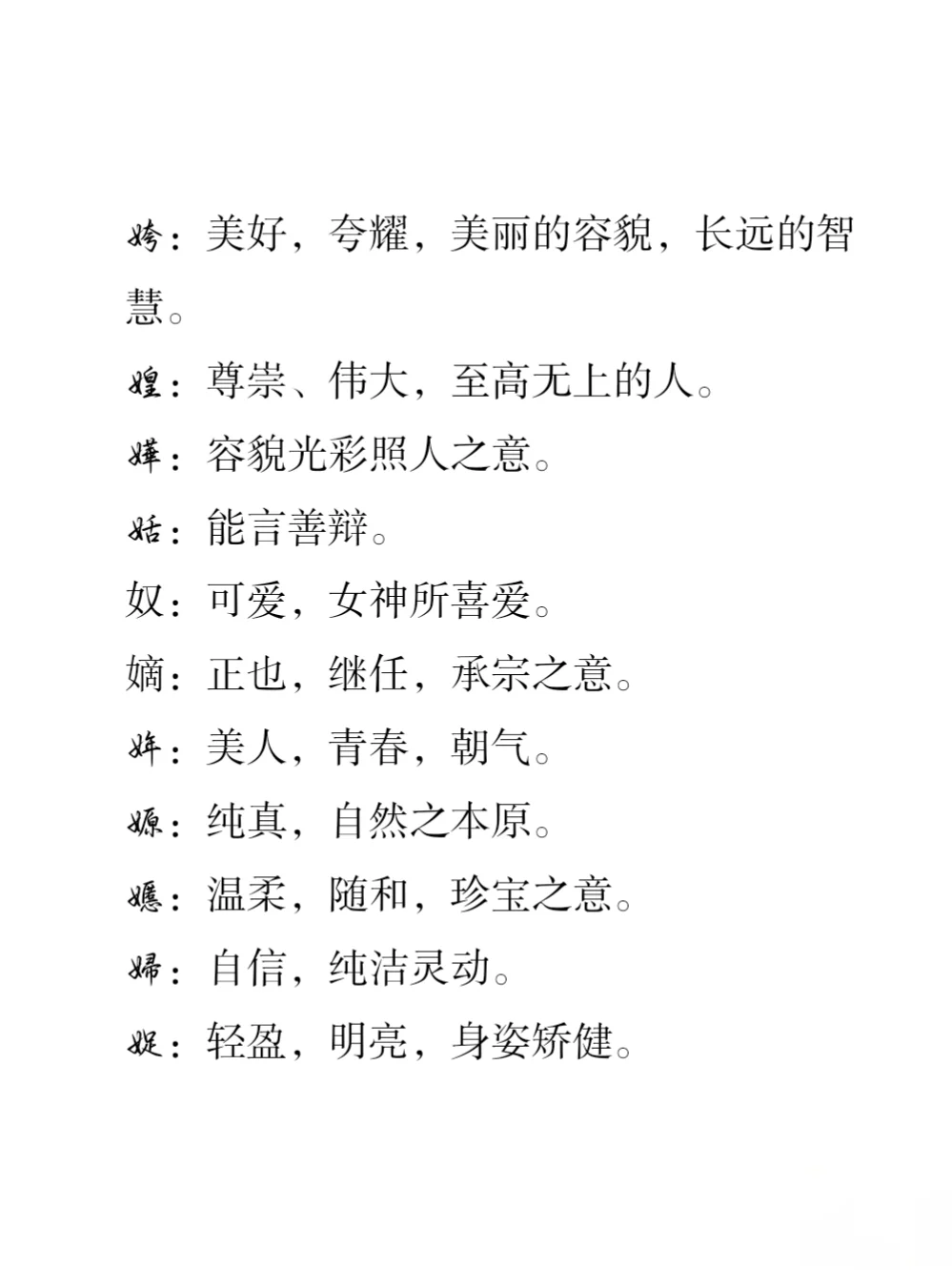 小说取各素材：女字旁