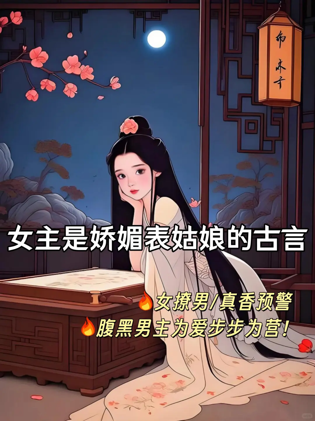 女主是娇媚表姑娘的古言系列！男主一见钟情