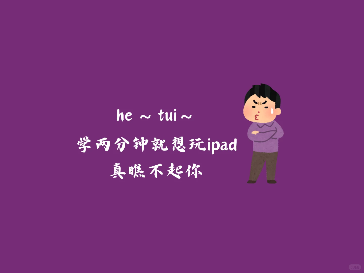 ipad-吐痰嘲讽版学习壁纸