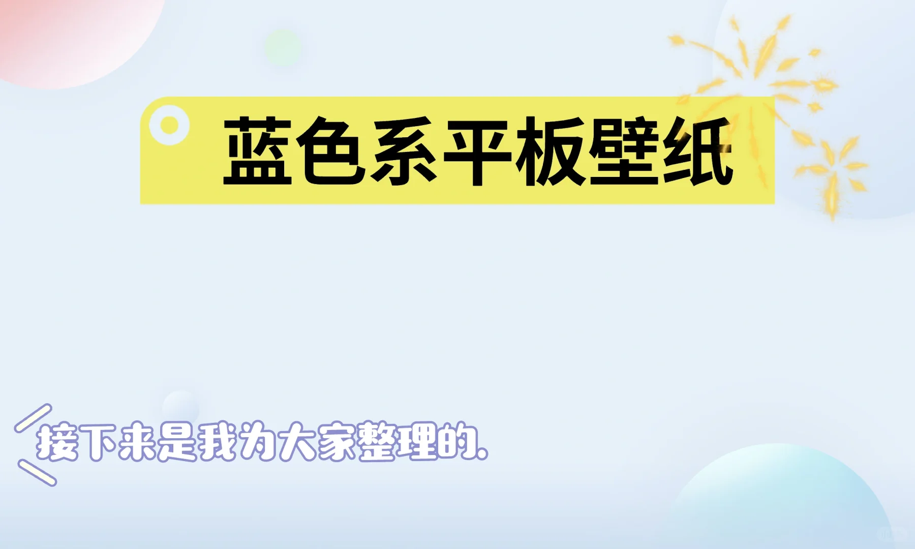 蓝色系平板壁纸.