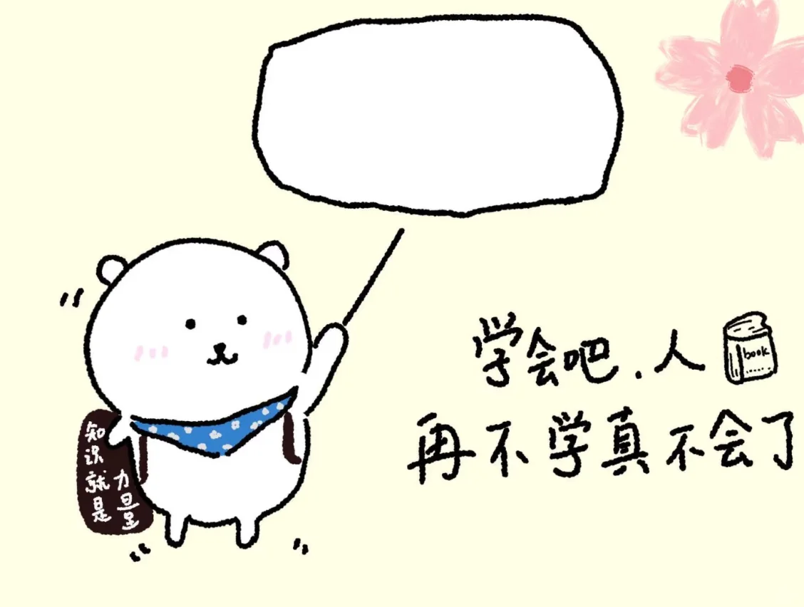 ipad学习壁纸｜人，学会吧，再不学真的不会啦
