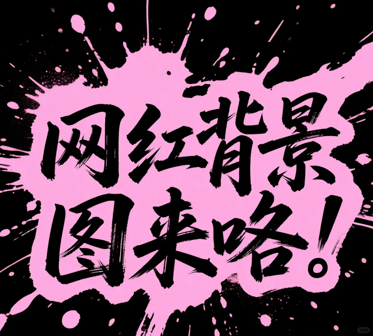 超火的网红背景图来咯！