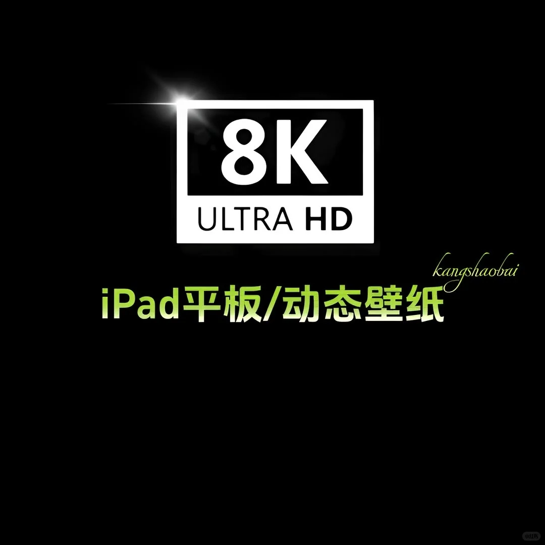 iPad平板/8K动态壁纸