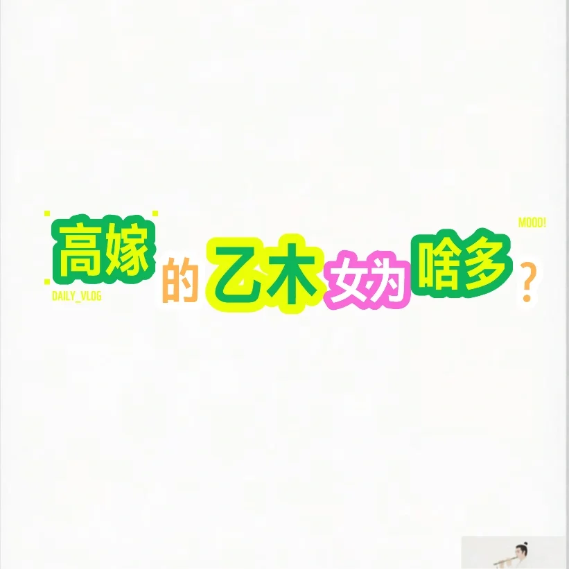 天生高嫁命的乙木女