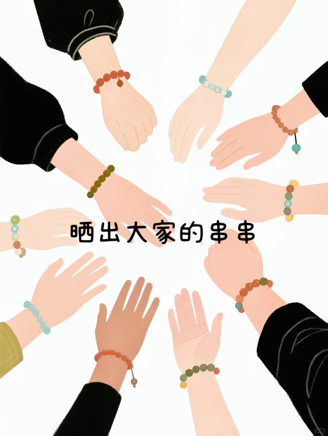 给我看看大家的串串呗