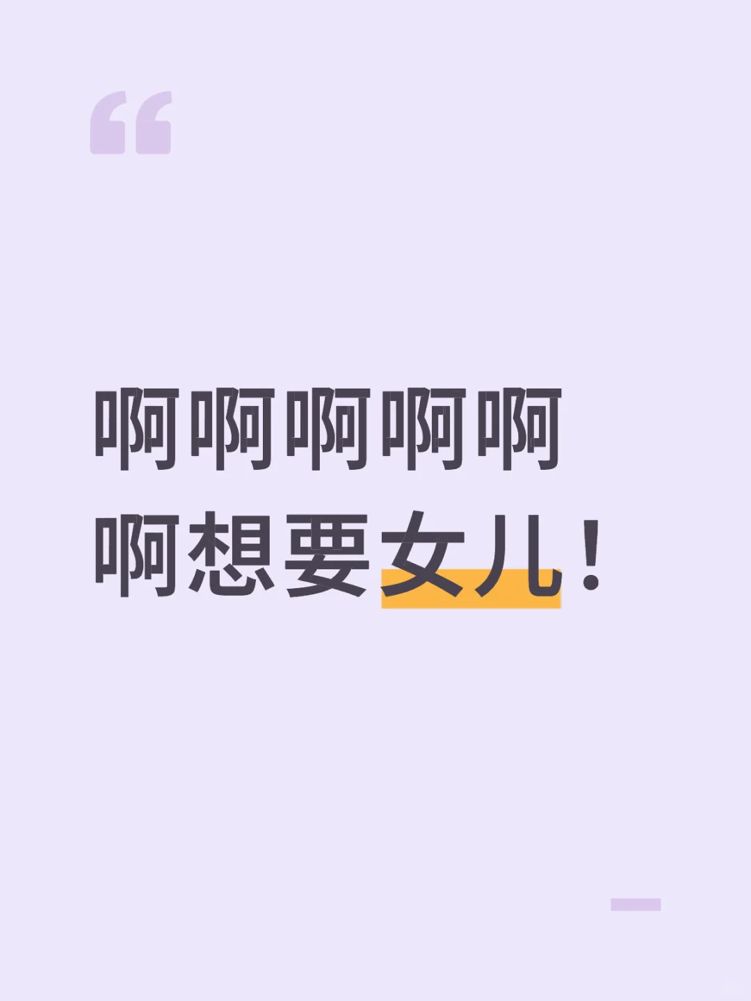 啊啊啊啊啊啊想要女儿！大家都有女儿了吗？