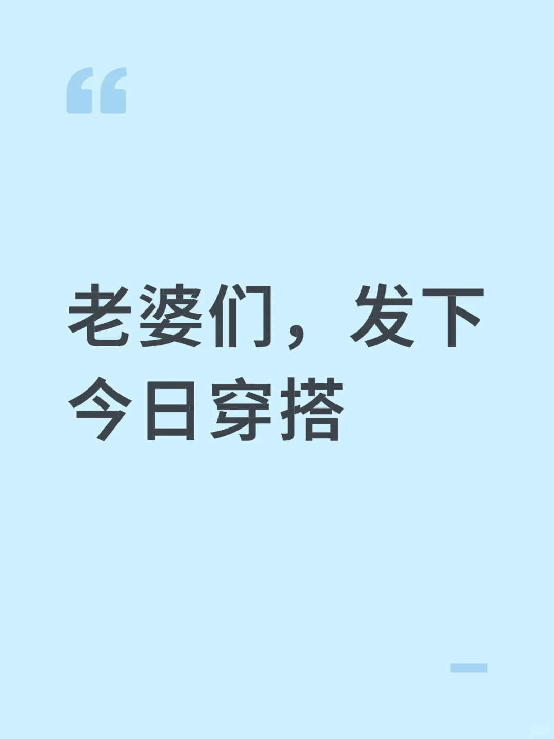 不性感不要