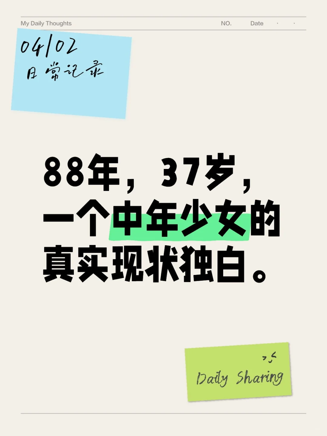 88年中年少女的真实现状独白～