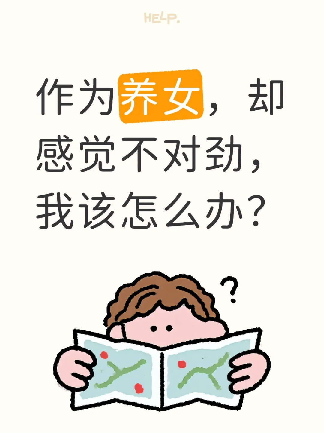 作为养女，却感觉不对劲，我该怎么办？