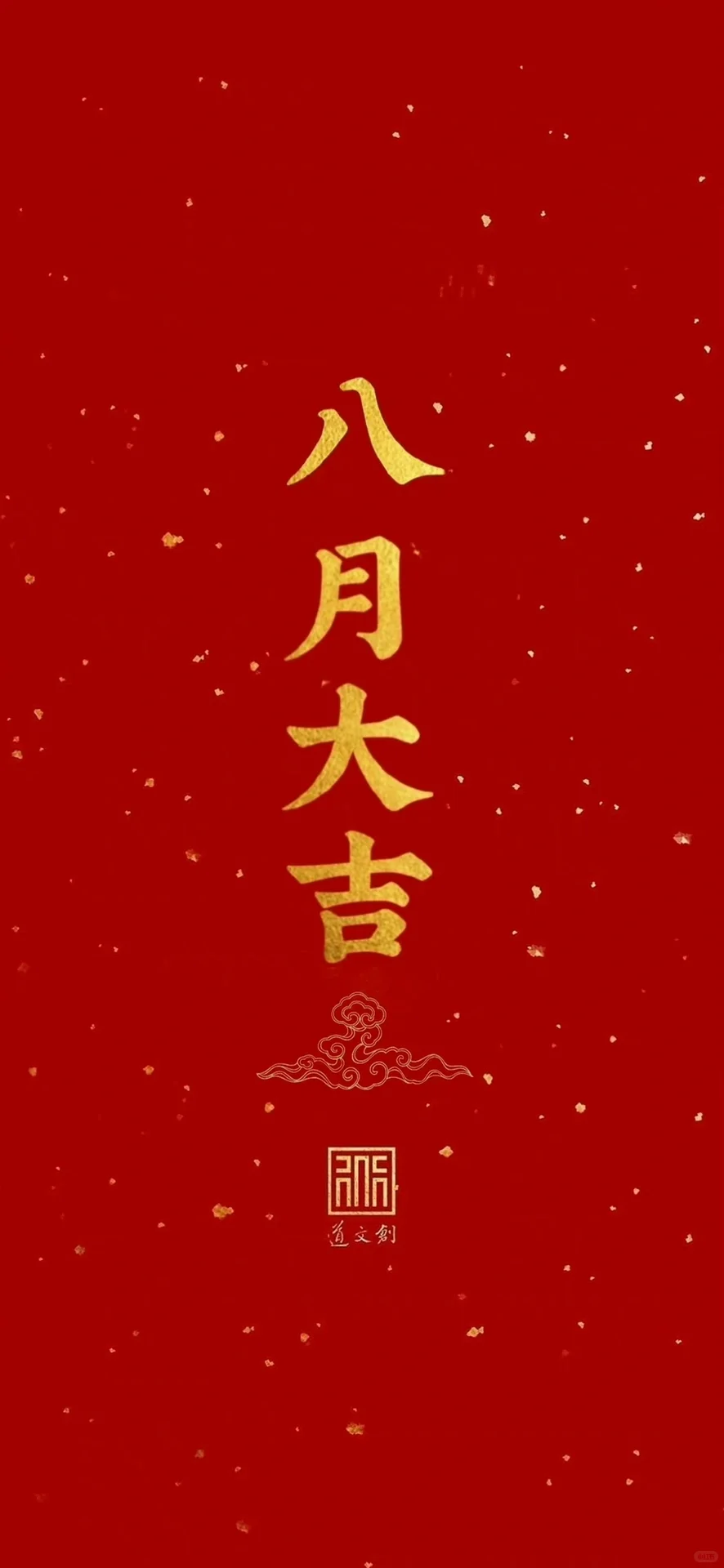 8月大吉