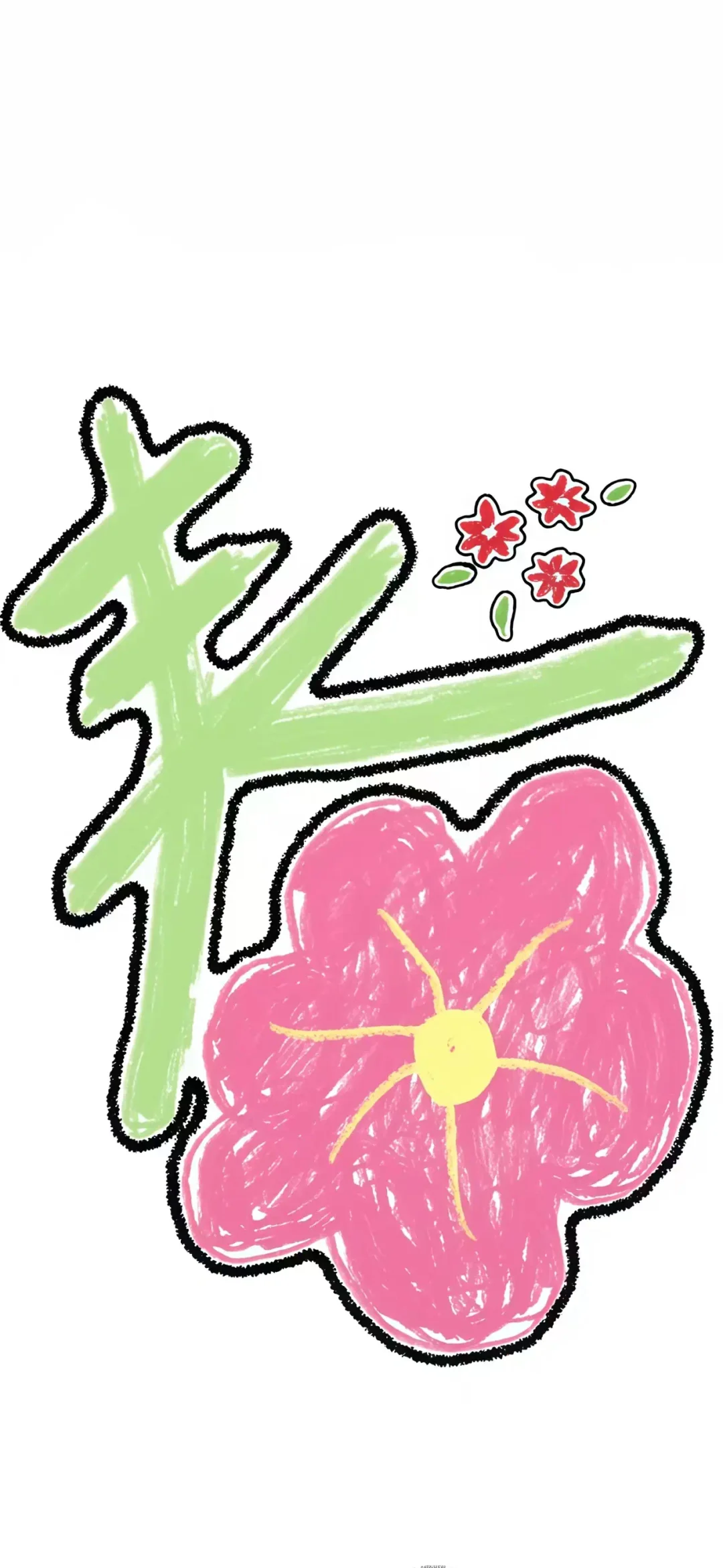 一年四季壁📄