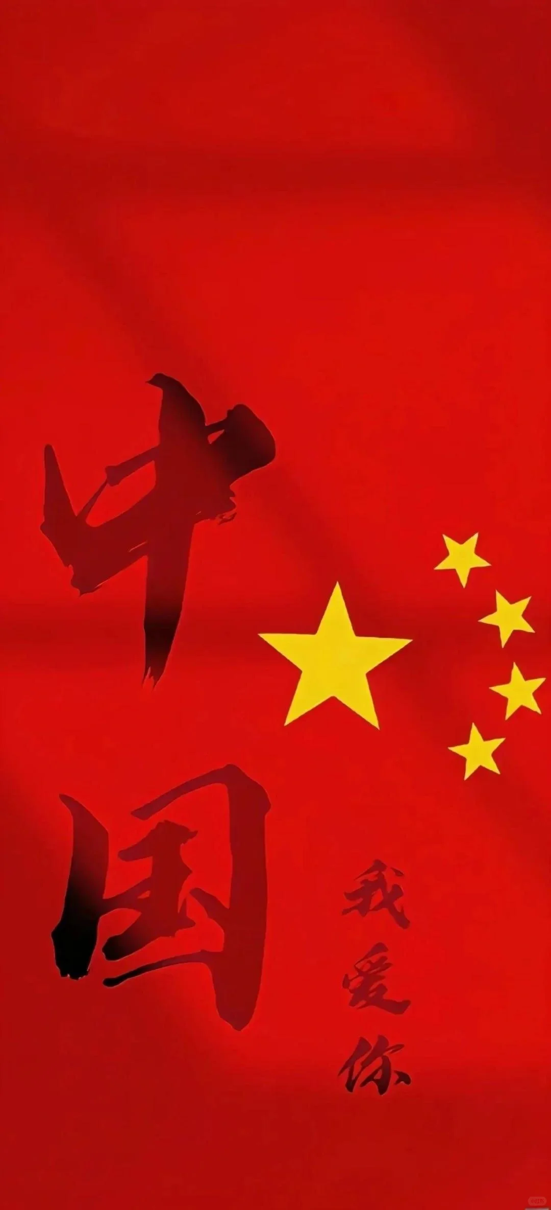 爱国壁纸 希望多多支持🙏