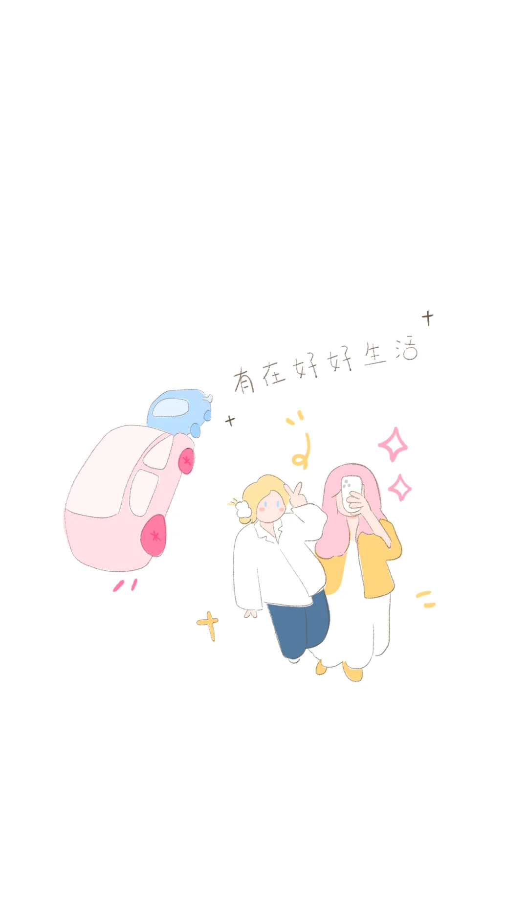 壁纸｜有在好好生活