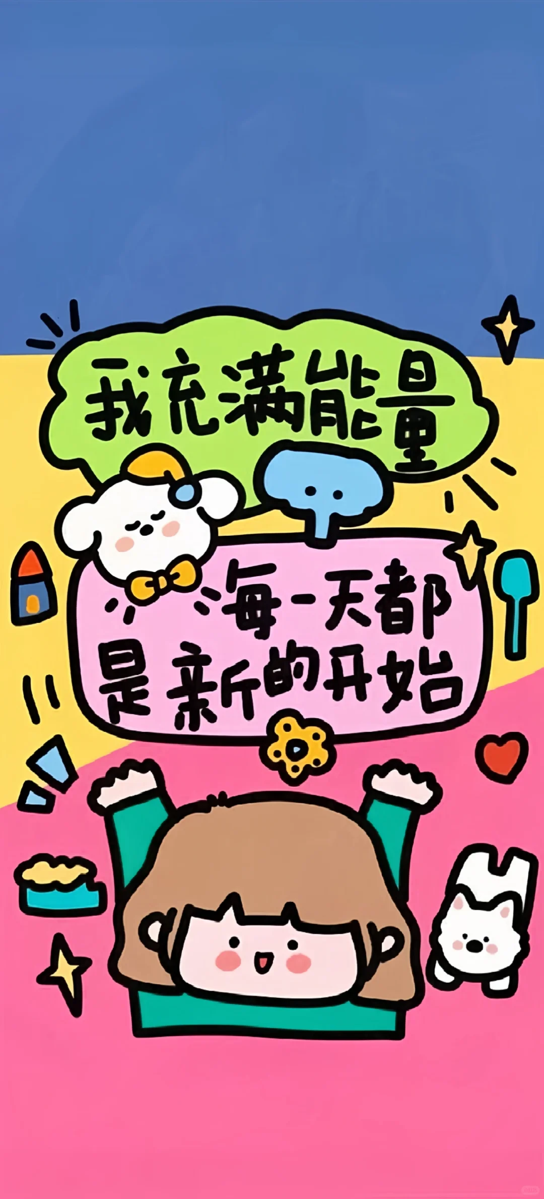 我充满能量，每一天都是新的开始