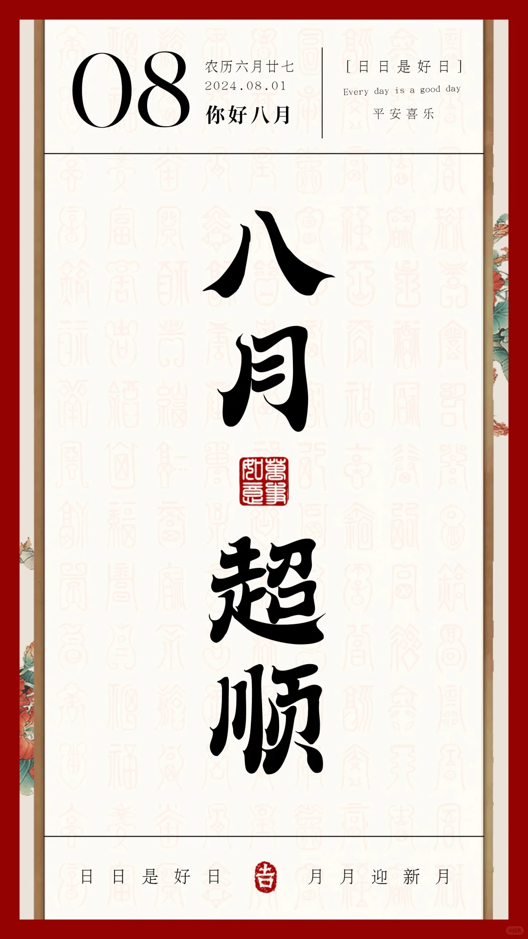 适合8月第一天发的图片