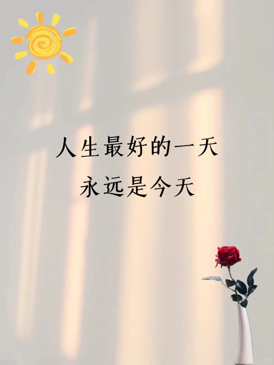 人生最好的一天,永远是今天