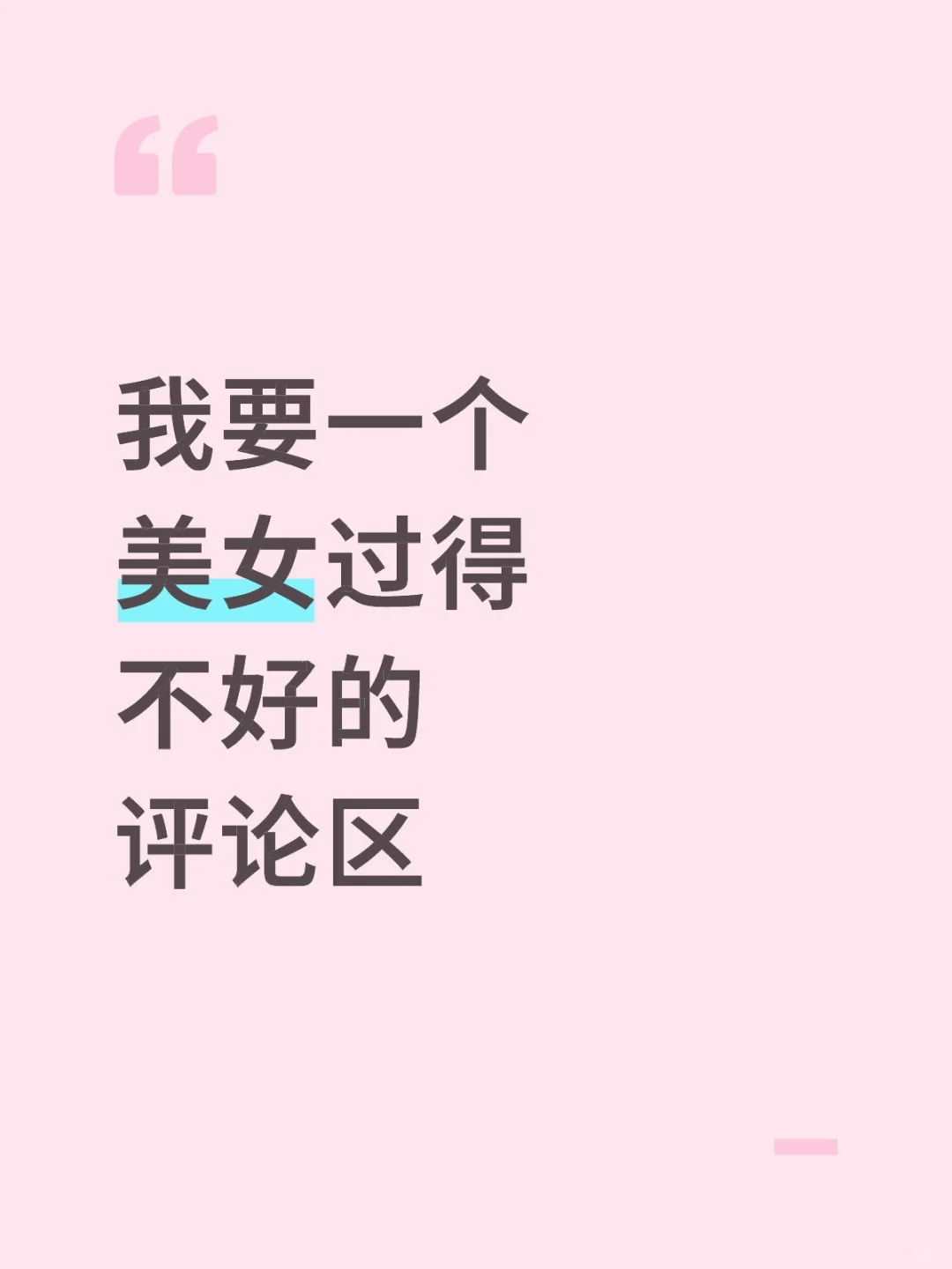 我要一个美女过得不好的评论区！
