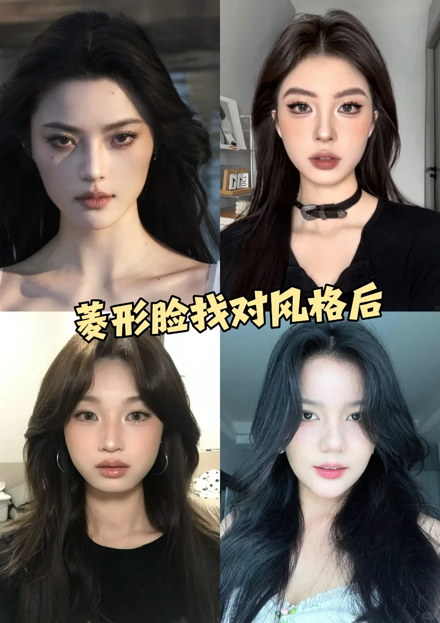 感觉菱形脸最美的就是妆后！