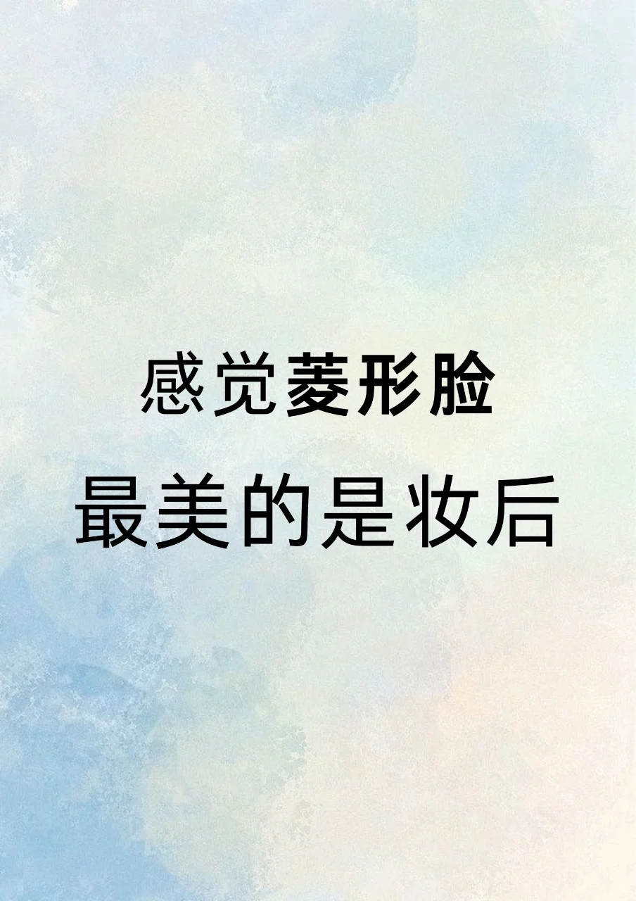 感觉菱形脸最美的就是妆后！