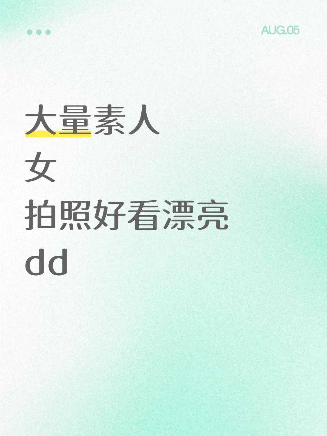 需要好多素人，快来人吧，求求了