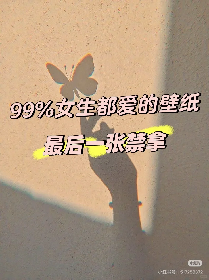 99%女生都喜欢的壁纸