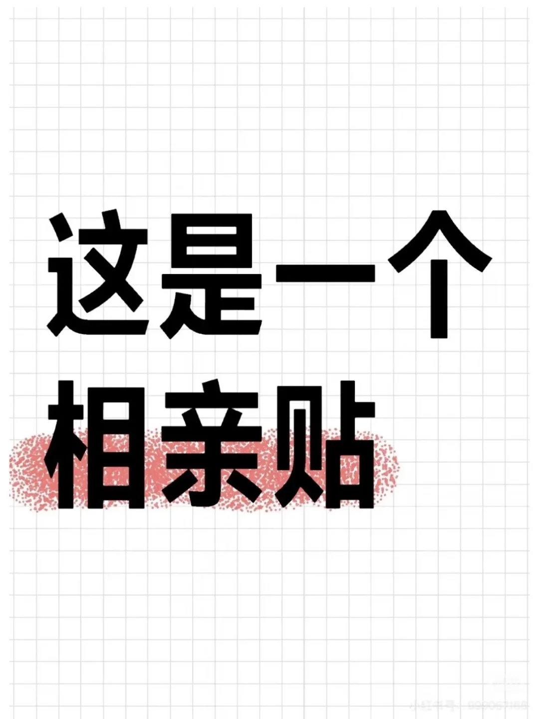 现在开始找对象 争取年底就订婚 年初就结婚