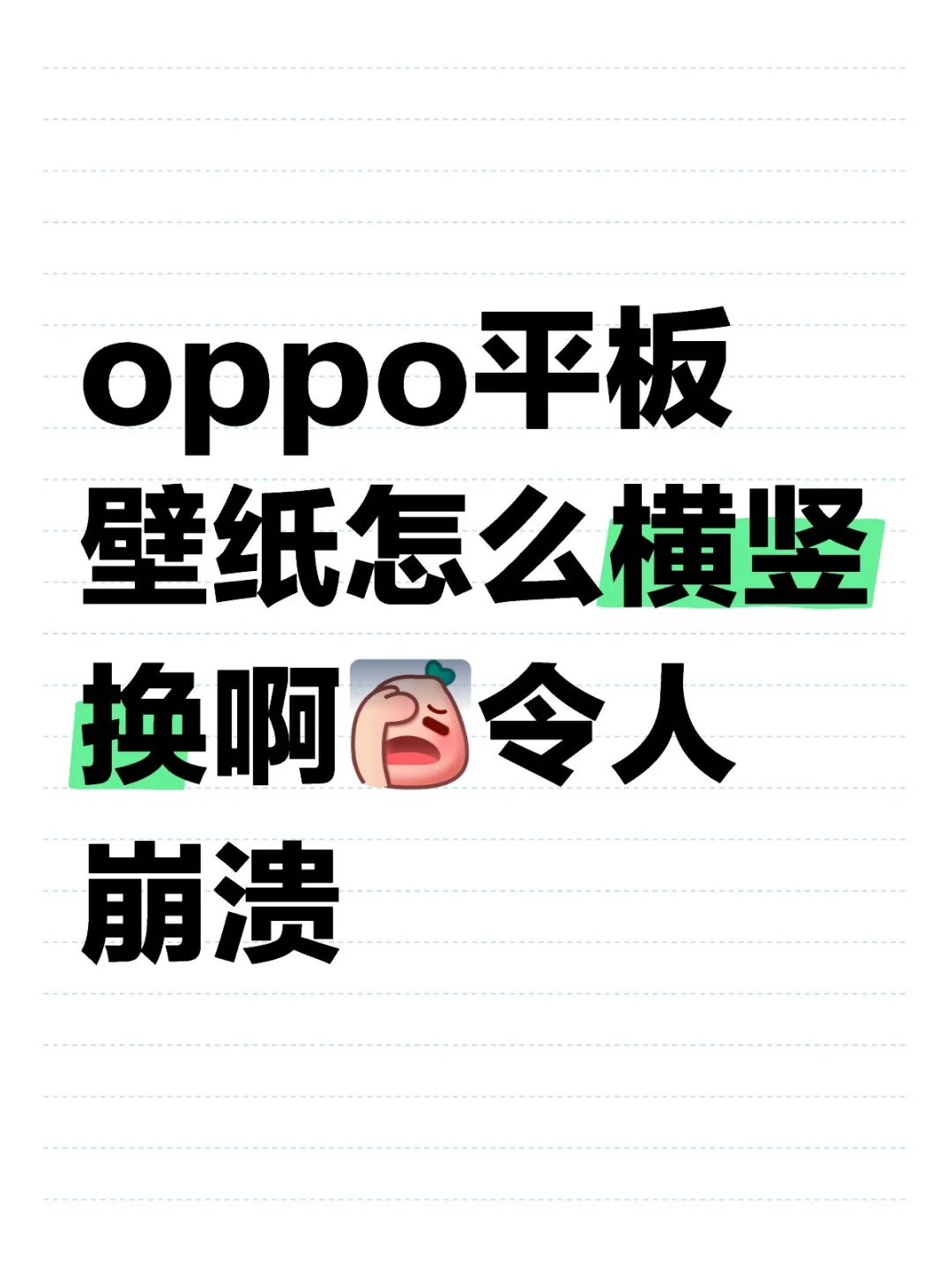 oppo平板壁纸怎么横竖换啊