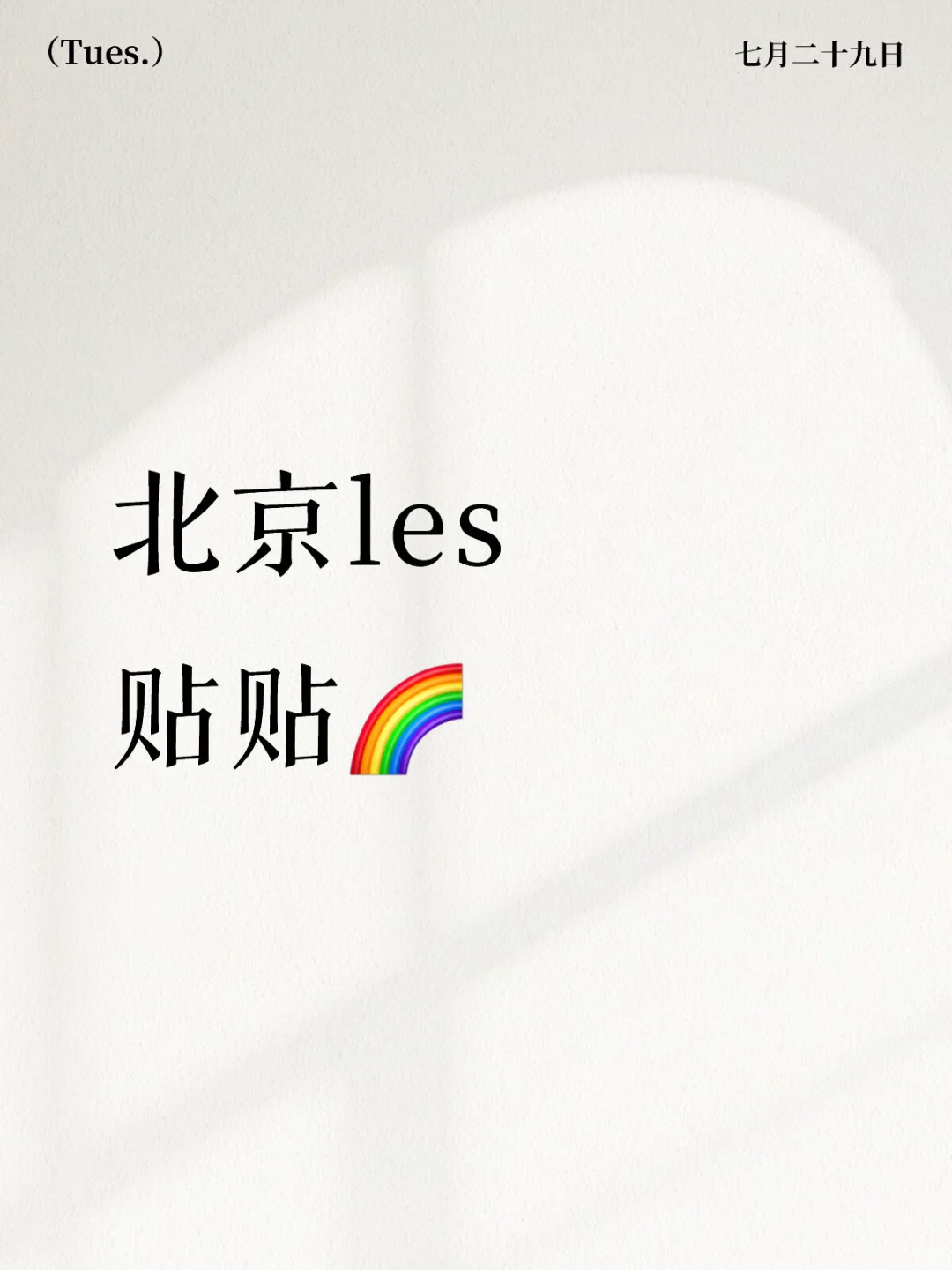北京les贴贴🌈