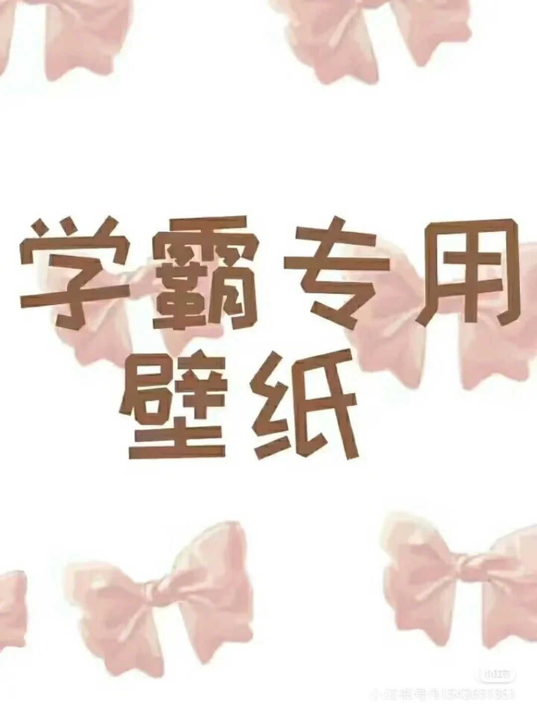 学霸专用壁纸