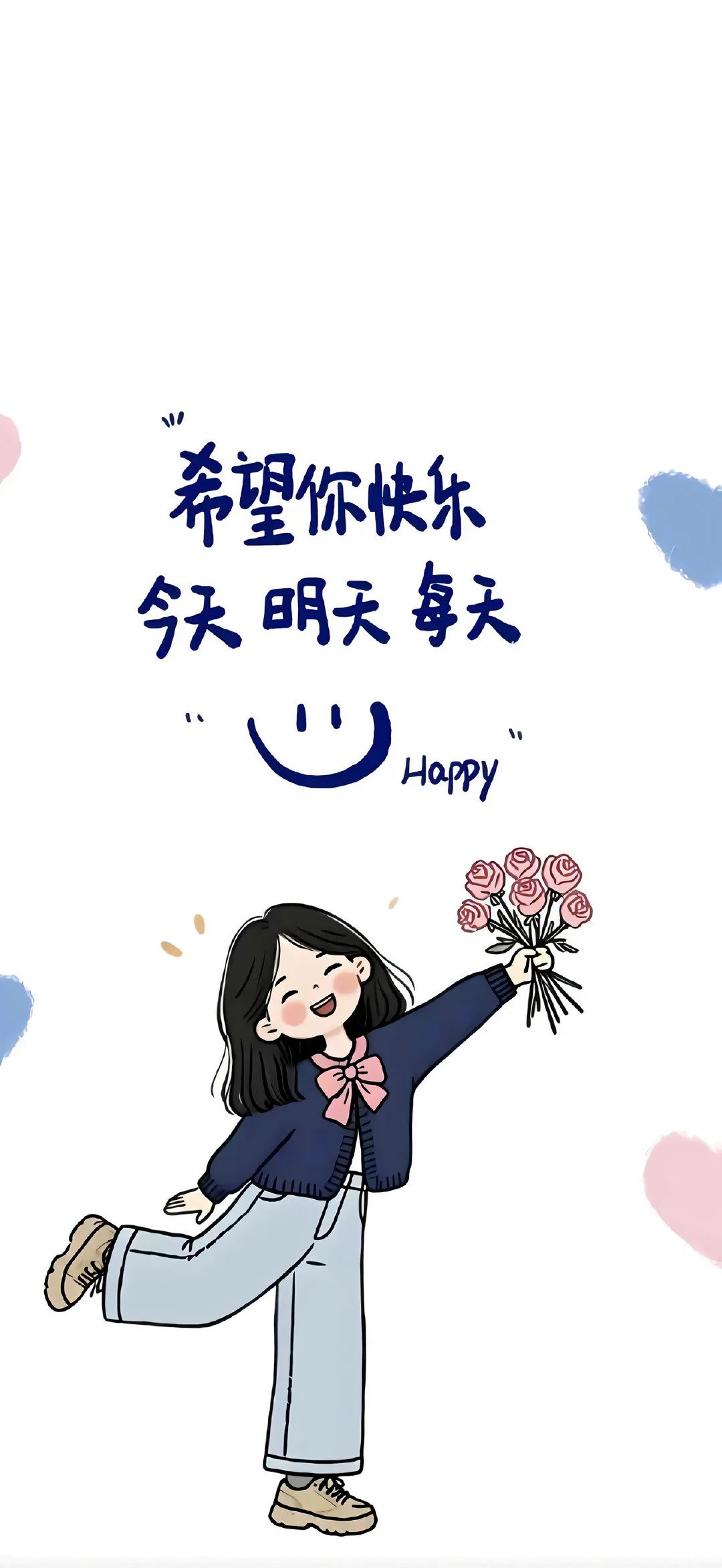希望你快乐 今天明天每一天