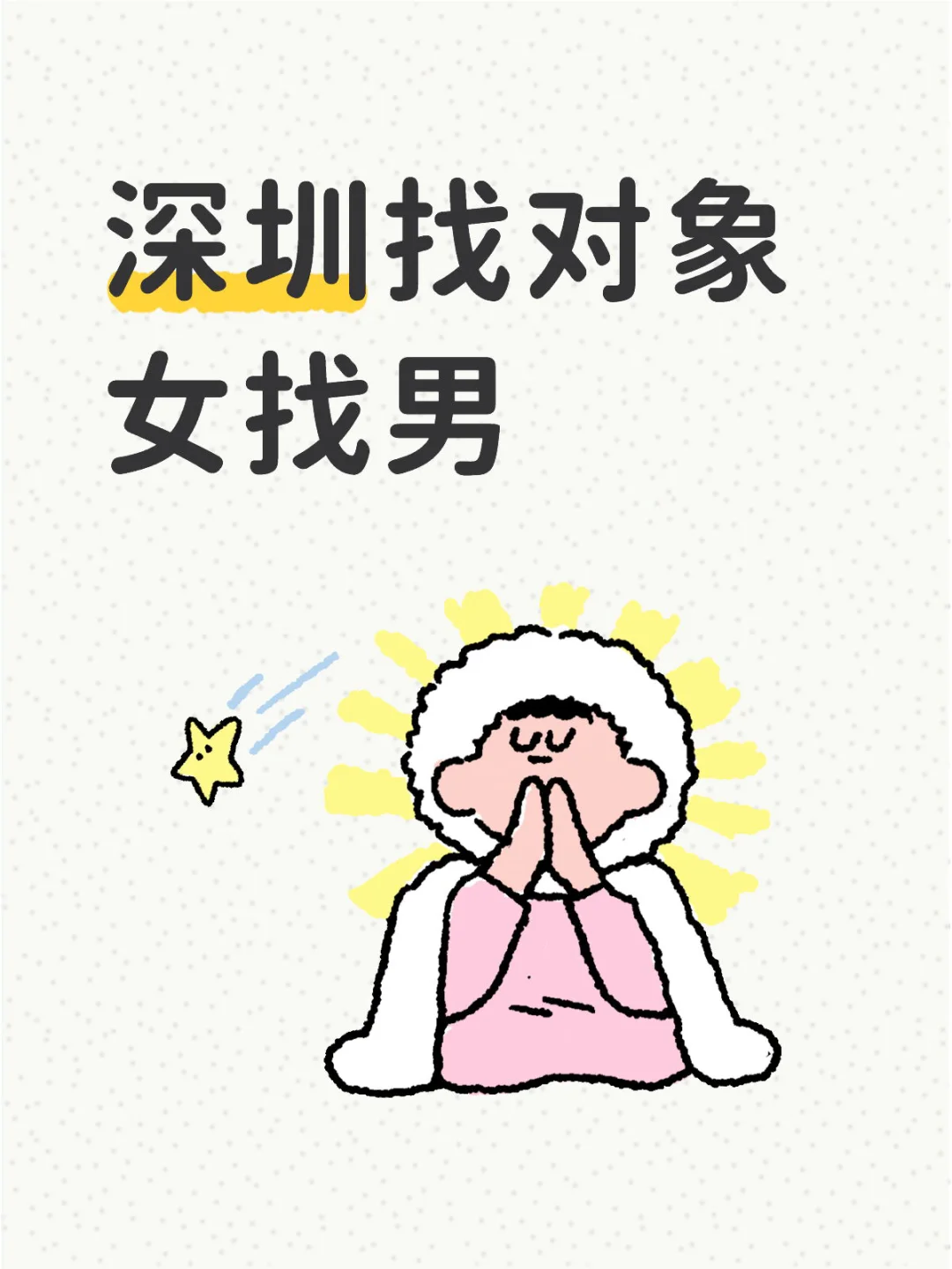 深圳找对象 女找男
