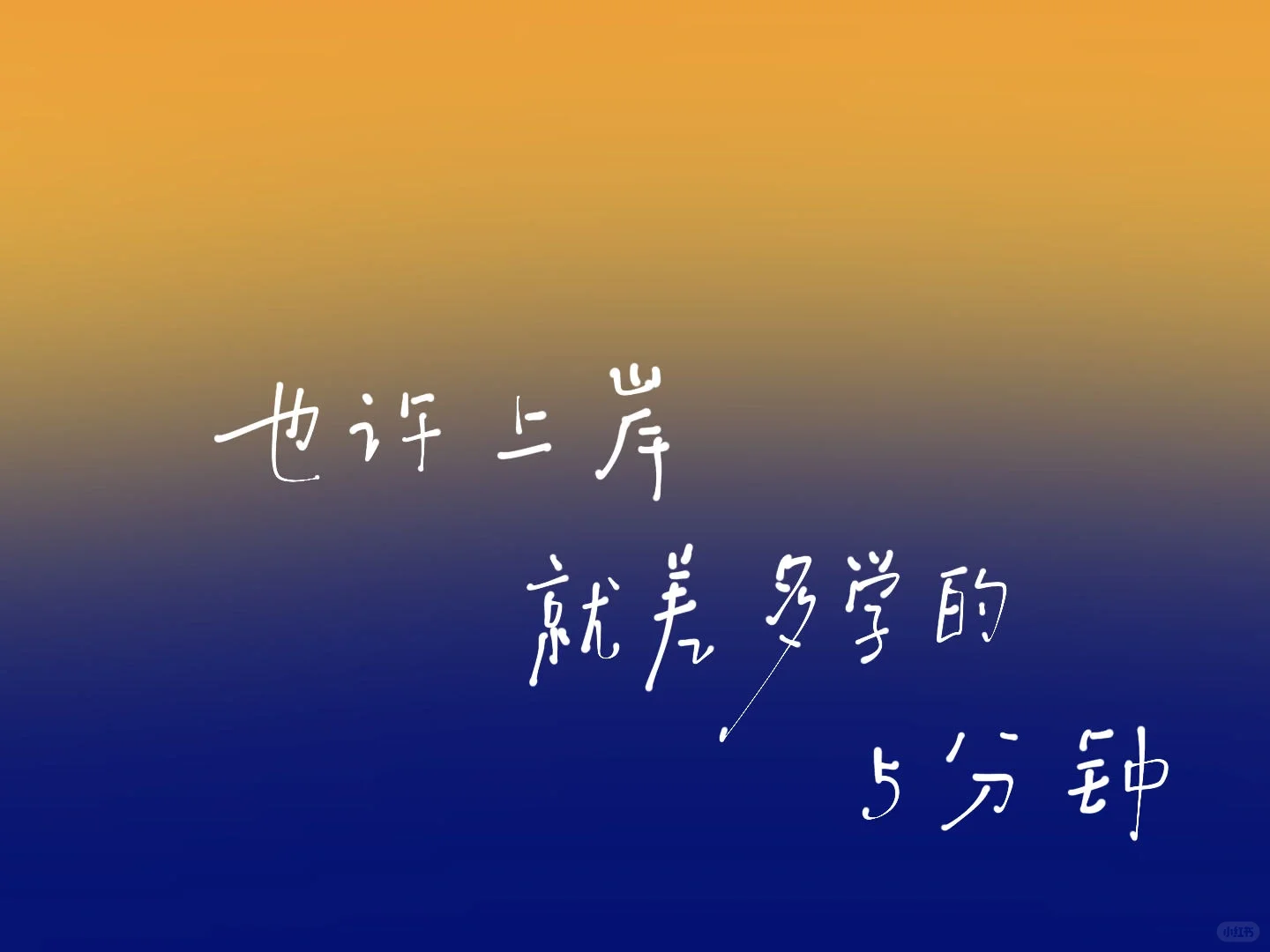 ✍🏻iPad壁纸9⃣️5⃣️｜再多学一点