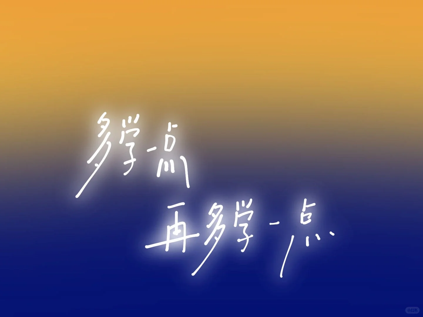 ✍🏻iPad壁纸9⃣️5⃣️｜再多学一点