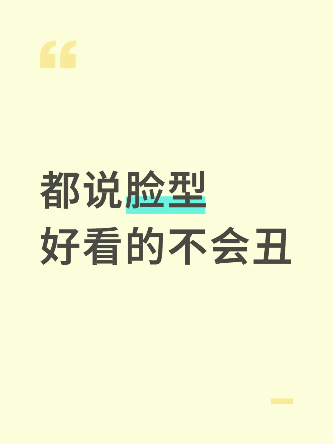 都说脸型好看的不会丑丨真的吗？