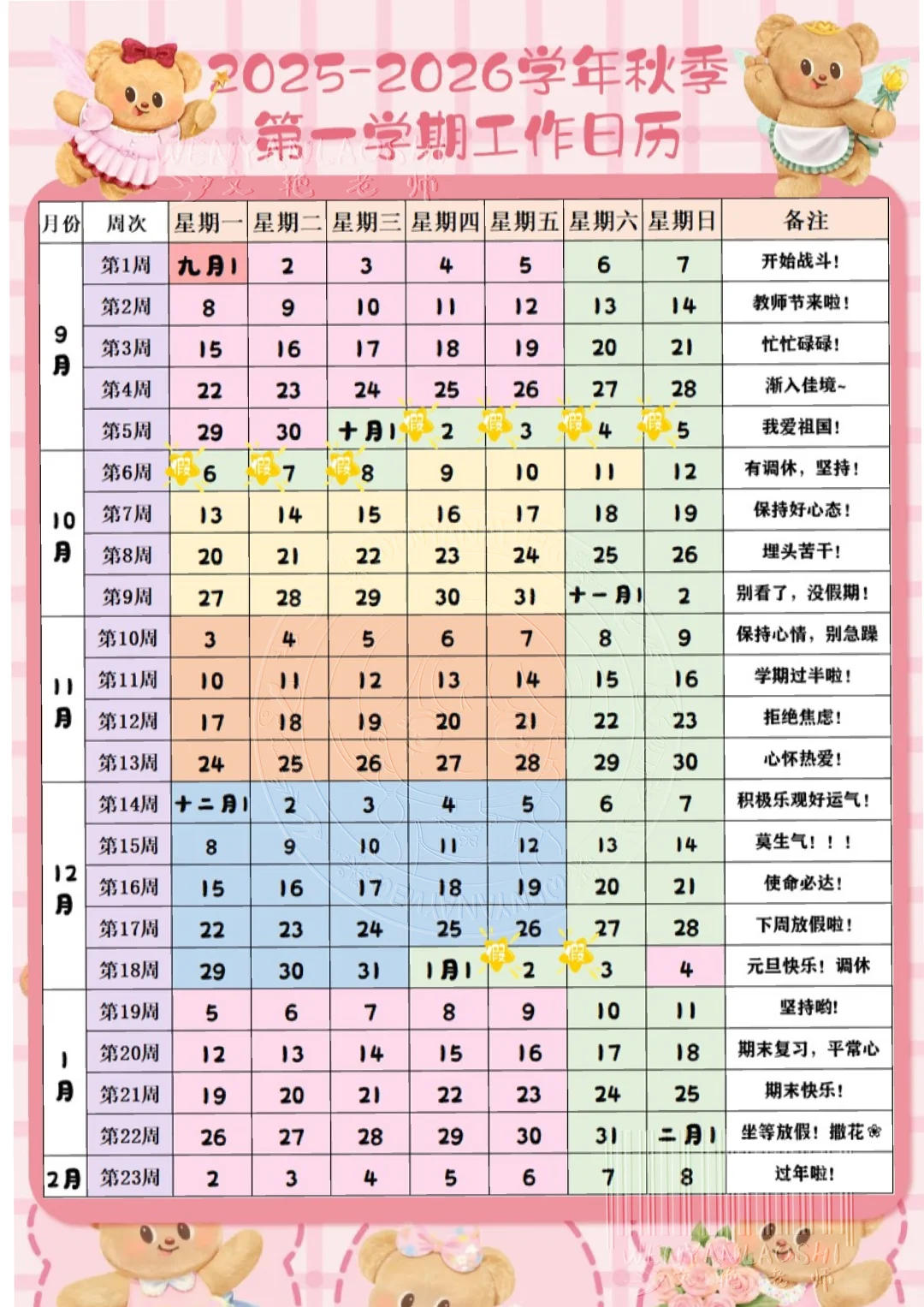 开学日历，教师电脑壁纸，课程手机壁纸