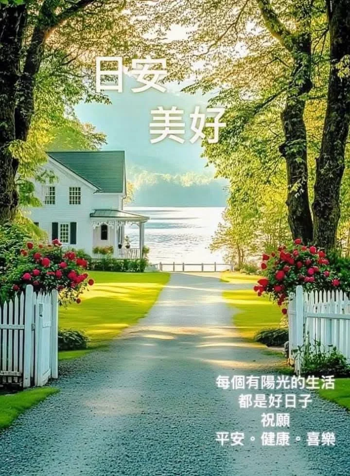日安美好