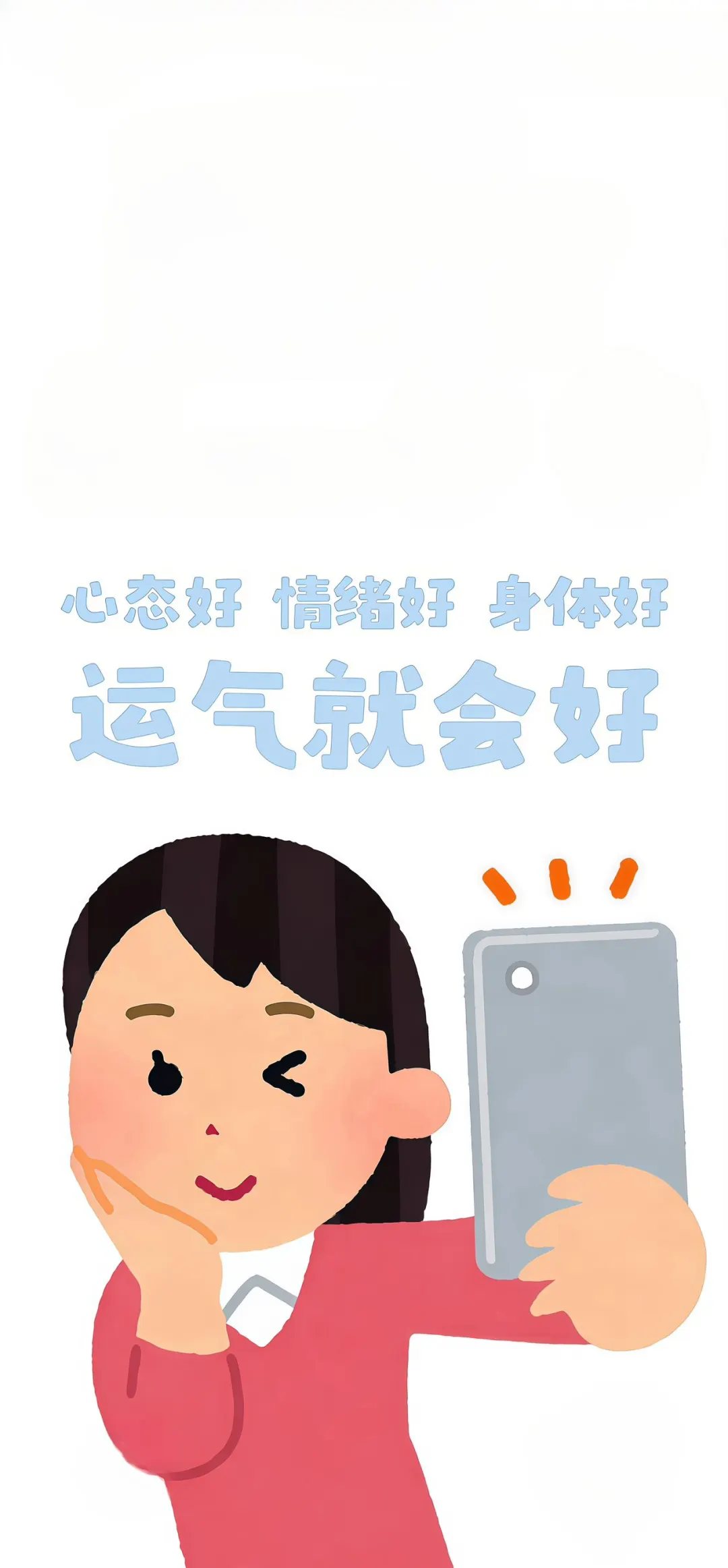 irasutoya|心态好运气好正念手机壁纸