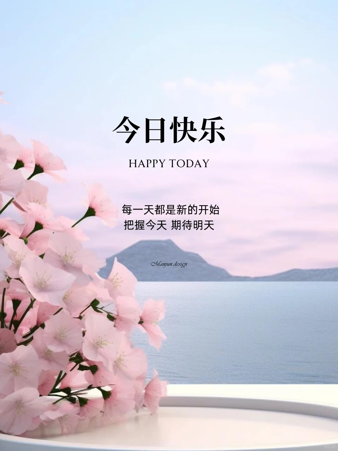 今日快乐 早安日签 早安图 早安文案 早安文