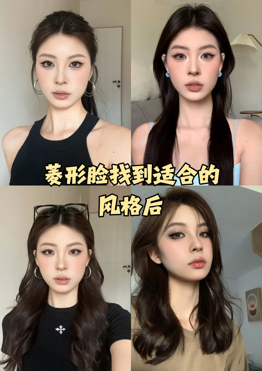 感觉菱形脸最美的就是妆后！