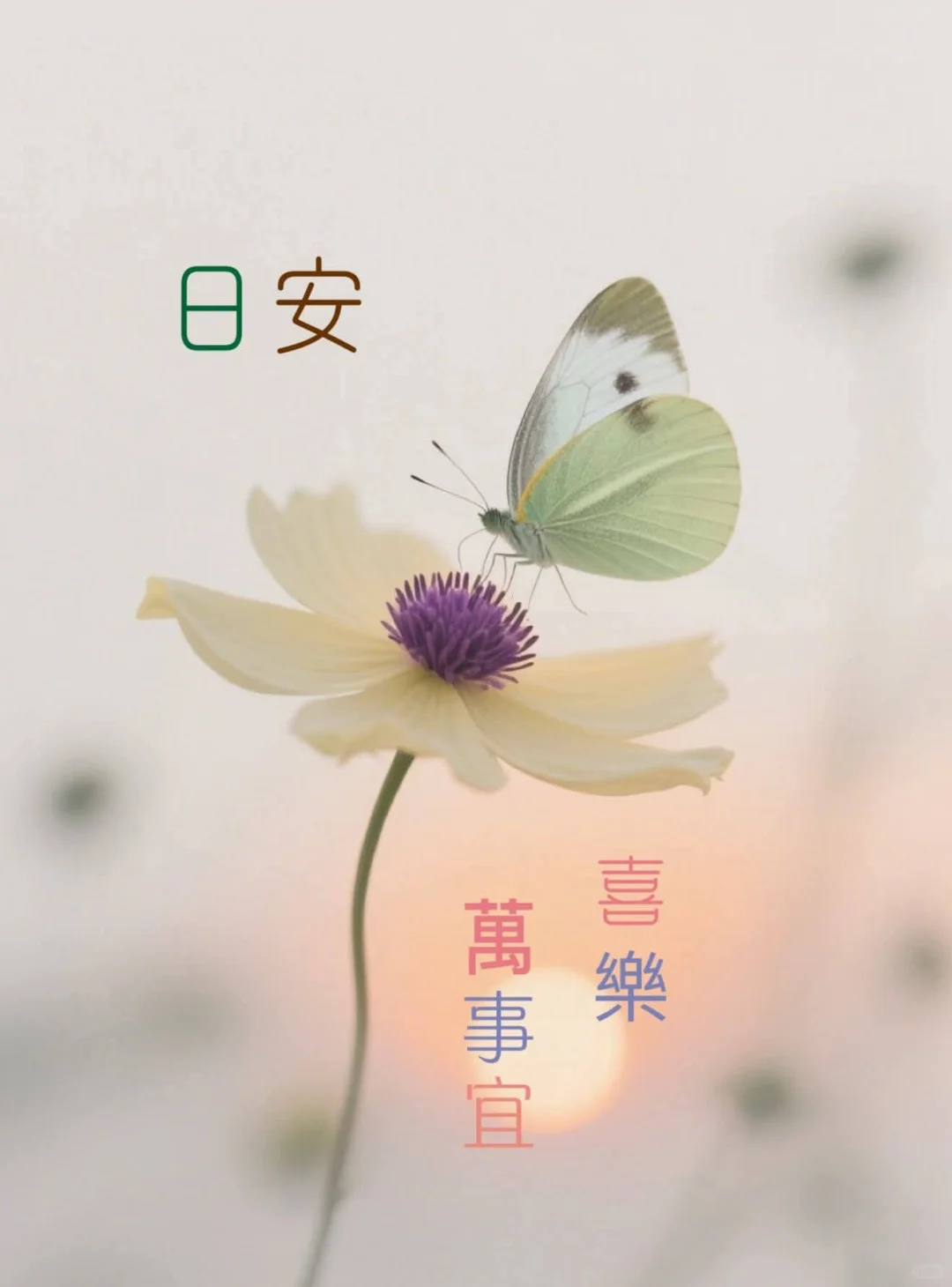 日安 萬事喜樂
