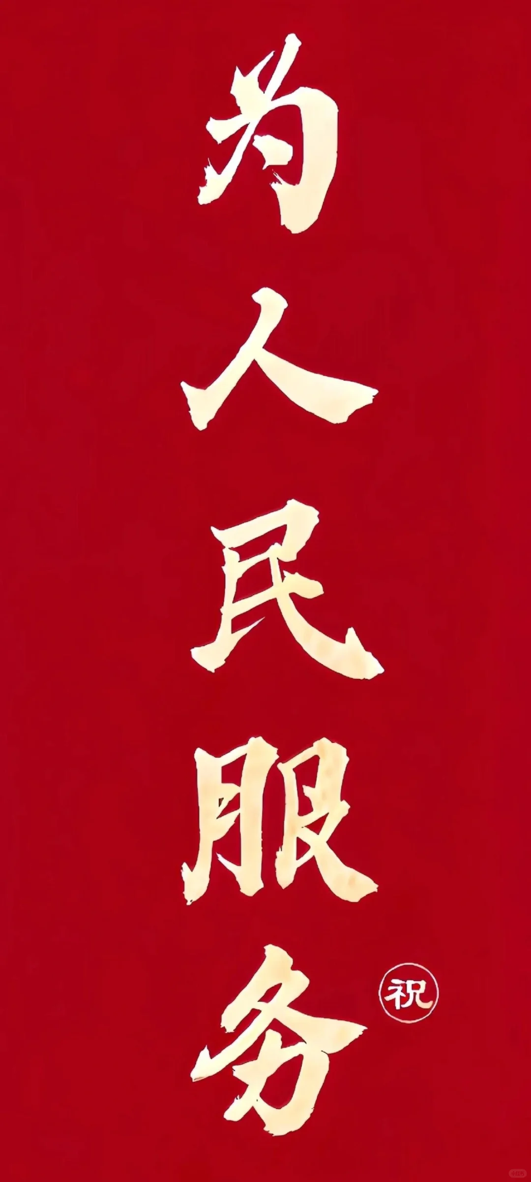 爱国壁纸 希望多多支持🙏